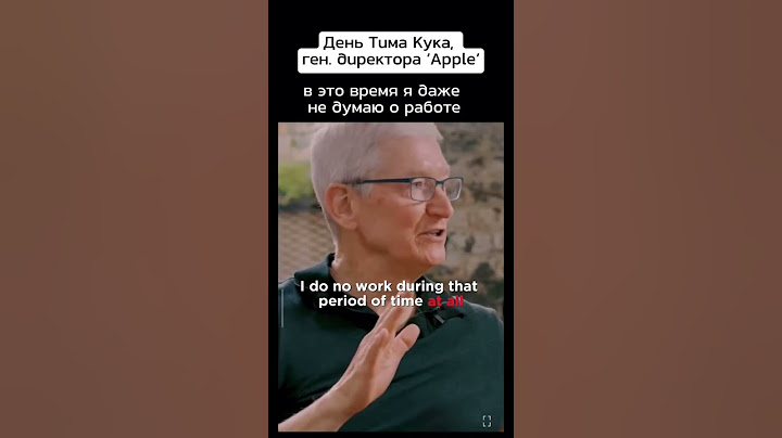 День из жизни Тима Кука (Tim Cook), генерального директора компании Apple