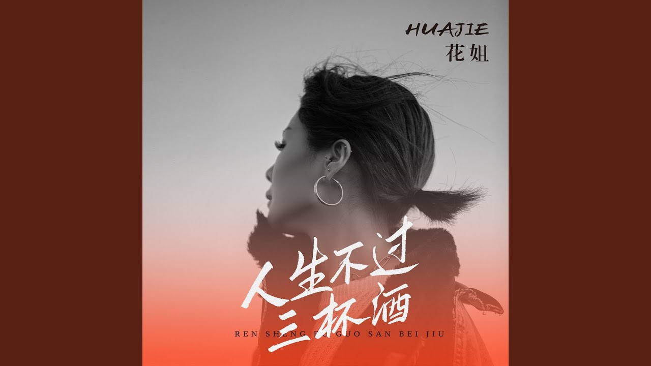 Sleduj 人生不过三杯酒 na YouTube