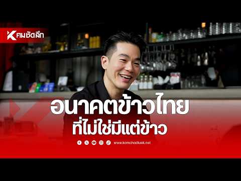 The Future of Thai Rice, Beyond Just Rice | NWSbb311 : Kom Chad Luek Online