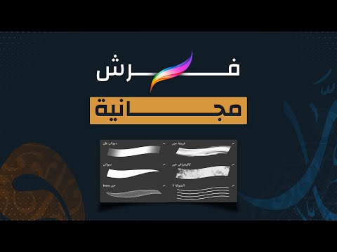 مجانا فرش الخط العربي    