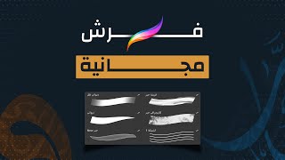 مجاناً فرش الخط العربي - Free Arabic Calligraphy Brushes