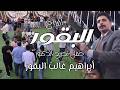 فرقة العبابيد 2026 حفل تخريج الدكتور ابراهيم غالب البقور تصويرات الأوس mp3