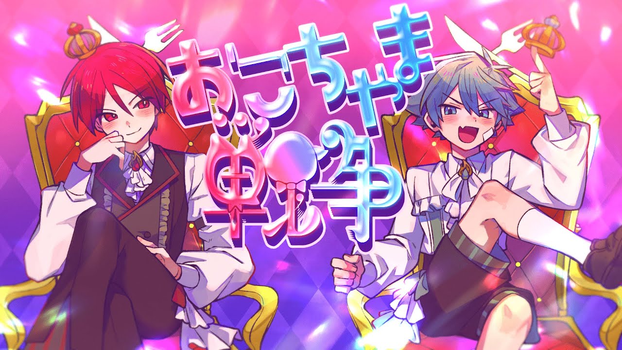 おこちゃま戦争 / 水凪自由、二代目・赤【cover】