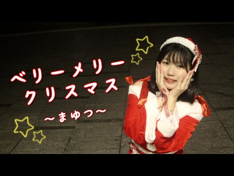 【まゆつ】ベリーメリークリスマス【踊ってみた】🌟🎄Merry Christmas🎄🌟