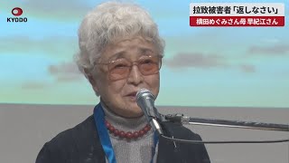 【速報】拉致被害者「返しなさい」 横田めぐみさん母、早紀江さん