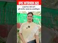 upsc interview 2025 #shorts #upsc #upscinterview #upscinterview2025 #upscmotivation #upsc2025