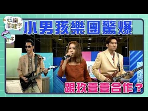 【娛樂關鍵字】小男孩現場演唱認同感 實力太驚人 #小男孩樂團 @MECBand