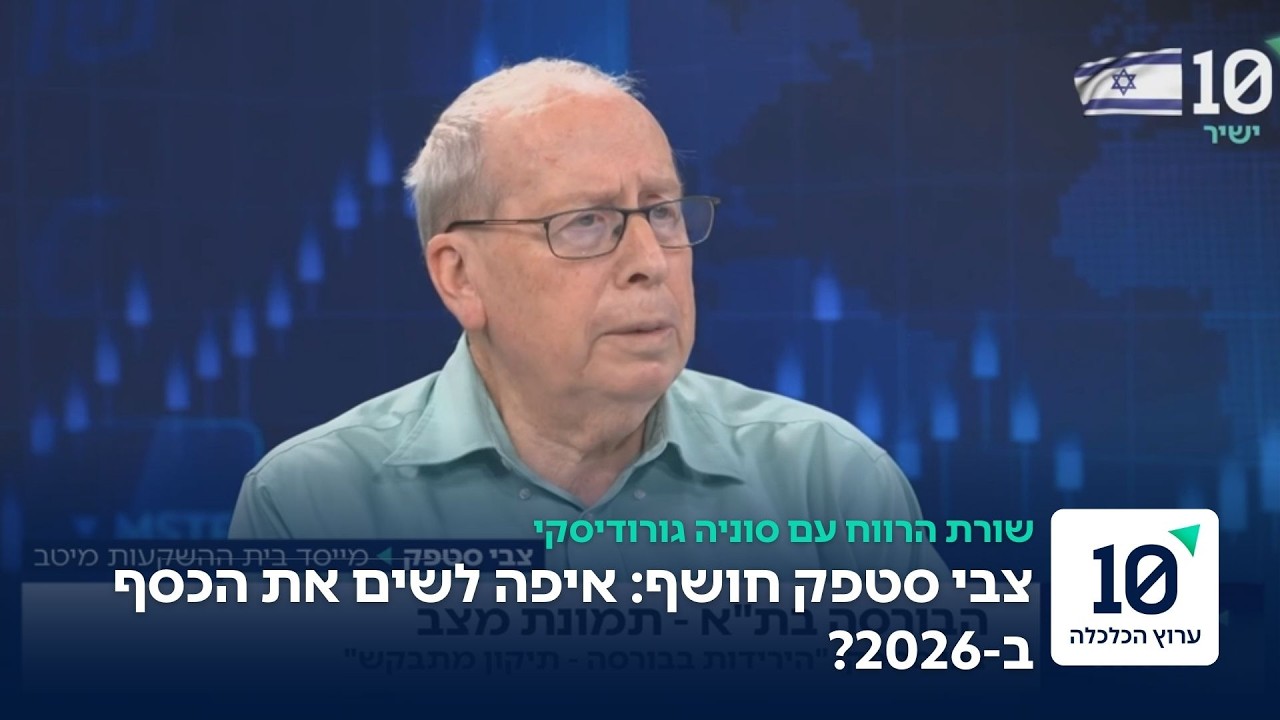צבי סטפק: הבנקים, הזהב או וול סטריט? סקירת שוק להזדמנויות וסיכונים
