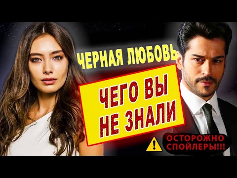 Черная любовь-Самые интересные факты-ЧЕГО ВЫ НЕ ЗНАЛИ о сериале...