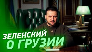 Зеленский о Грузии. Обращение Президента Украины