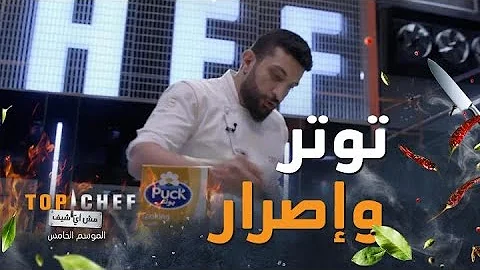 توب شيف الموسم الخامس الحلقة الثامنة