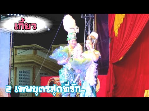 คณะ2เทพบุตรสุดที่รัก น้องโน่ เกี้ยว สนุกๆ