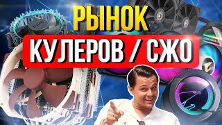 видео: РЫНОК КУЛЕРОВ и СЖО : ЛУЧШИЕ для AM5/lga1700. Как выбрать кулер и водянку для Intel и AMD? картинка: РЫНОК КУЛЕРОВ и СЖО : ЛУЧШИЕ для AM5/lga1700. Как выбрать кулер и водянку для Intel и AMD?