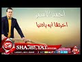 النجم احمد الاسمر اخرتها ايه يا دنيا اغنية جديدة 2016 حصريا على شعبيات Ahmed Elasmr