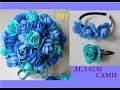 DIY:Простые Розы из фоамирана.для любого ДЕКОРА\Roses from Foamiran