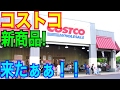 【コストコ】新商品コストコに行ってみた!