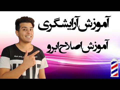 تصویری: 3 روش کوتاه کردن ابرو (برای مردان)