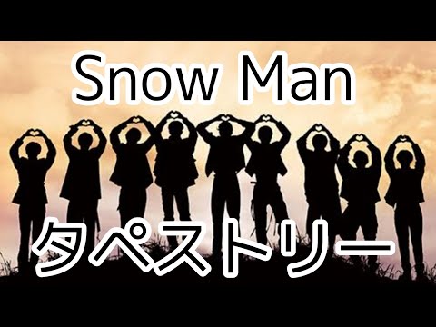 【弦楽arrange】タペストリー/Snow Man(サビ)