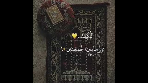 لاتنسى قراءة سورة الكهف انها نور ما بين الجمعتين