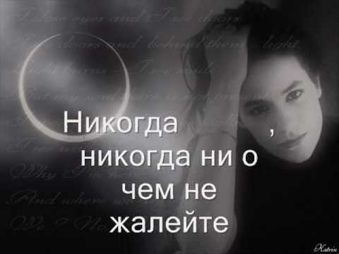 никогда ни о чем не жалейте.wmv