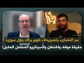 أيمن عبدالنور يكشف كواليس قرار الكونغرس بشأن قانون قيصر احذروا هذا موجود على بعد ٢٠ دقيقة من دمشق أيمن عبدالنور يكشف كواليس قرار الكونغرس بشأن قانون قيصر احذروا هذا موجود على بعد ٢٠ دقيقة من دمشق