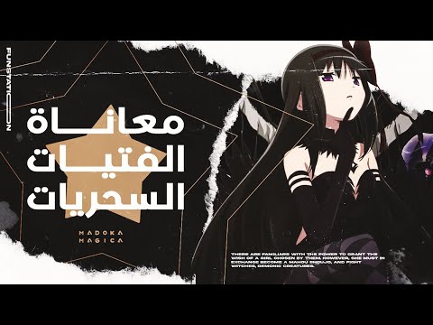 التحفة الفنية مادوكا ماجيكا    