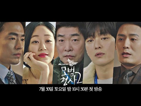 [티저2] 숨겨진 완전 범죄! 악한 놈들은 끝까지 잡는다🚨 | 〈모범형사2〉 7/30(토) 밤 10시 30분 첫 방송