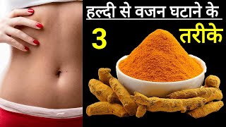 Weight Loss from Turmeric: हल्दी का करेंगे ऐसे इस्तेमाल तो पेट की चर्बी यूं होगी छूमंतर | Belly Fat