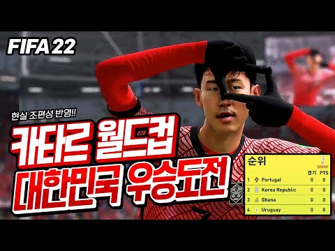 [<strong>피파22</strong>] 현실 카타르 월드컵 모드!! 대한민국으로 우승 도전합니다...