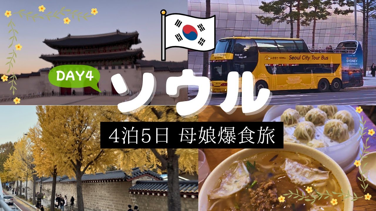【韓国親子旅④】ソウルシティツアーバスが想像以上に最高だった！