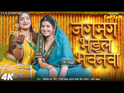 जगमग भईल भवनवा - JAGMAG BHAIL BHAWANVA | SMRITY SINHA | ALKA JHA | RETURN TICKET |BHOJPURI SONG 2024