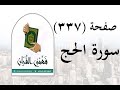 تفسير سورة الحج صفحة 337 فهمني القرآن الشيخ عماد أحمد 