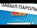 Если забыли пароль от компьютера или как за 10 мин без пароля войти в систему. Windows 7.