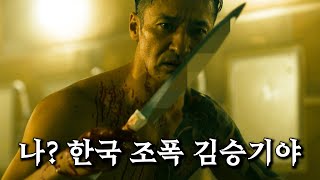 한국 조폭이 야쿠자 두목을 암살 하면 벌어지는 대참사🔥일본판 나쁜녀석들 누아르 영화