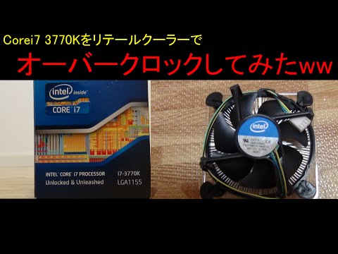自作PC】【オーバークロック】Corei7 3770Kをリテールクーラーで