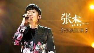 Video thumbnail of "我是歌手-第二季-第11期-张杰《你快回来》-【湖南卫视官方版1080P】20140321"