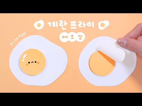계란프라이 메모지 만들기? |Fried Egg Memo Notes |DIY SCHOOL SUPPLIES
