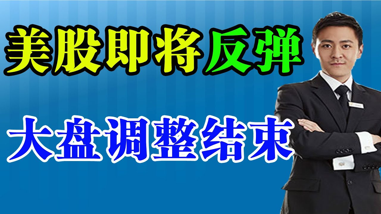 美股调整结束，即将反弹- 美股投资网