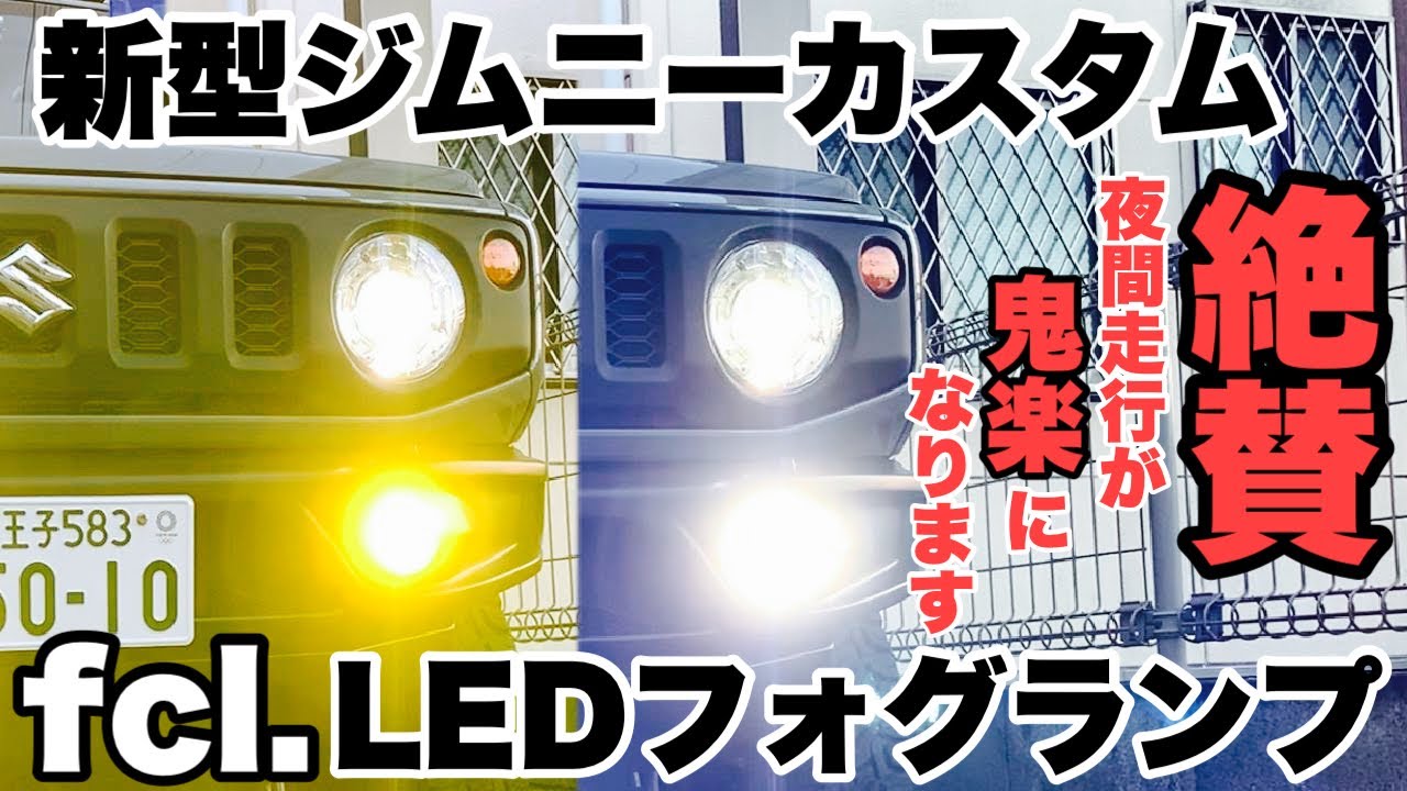新型ジムニーJB64】fcl.LEDフォグバルブ取付け検証！絶賛！ - YouTube