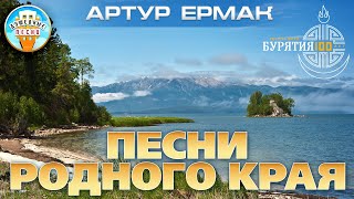 ПЕСНИ РОДНОГО КРАЯ ✬ БУРЯТИЯ 100 ЛЕТ ✮ АЛЬБОМ ДУШЕВНЫХ ПЕСЕН ✬ АРТУР ЕРМАК