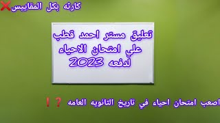 تعليق مستر احمد قطب علي امتحان الاحياء❓ /تعجيزي/وحق الطلبه بتضيع❌