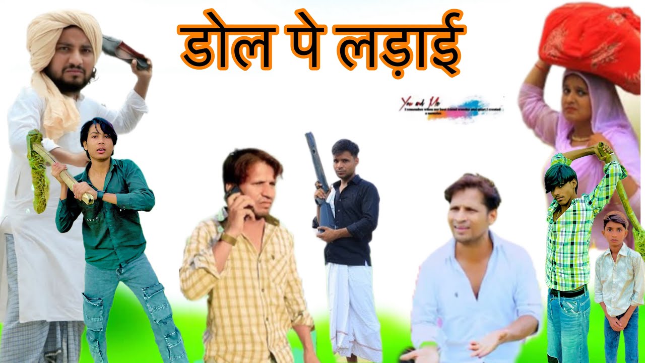 डोल पे लड़ाई 😂 || @HAKKUSINGARIYA  || MANISH KACHROTIYA || Mewati Comedy Video || Mewati Comedy 