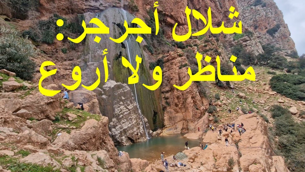 شلال أجرجر: مناظر ولا أروع.🇲🇦🇲🇦🇲🇦  #المغرب #maroc #مغامرات_الدياني #diani_adventures #بني_ملال
