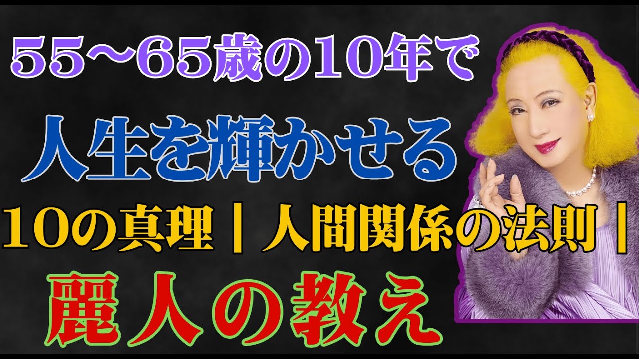 【美輪明宏】55〜65歳の10年で人生を輝かせる10の真理｜人間関係の法則｜麗人の教え