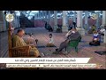 تلاوة جديدة رائعة د أحمد نعينع قرآن الفجر بمسجد الإمام الحسين 13 رمضان 2021