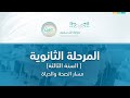 مباشر | المرحلة الثانوية – السنة الثالثة مسار الصحة والحياة - الأحد -  الأسبوع الخامس عشر
