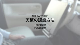 【天板の調節方法】200-CARTB001