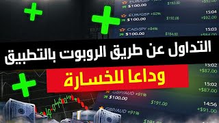 وداعا للخسارة ! التداول عن طريق الروبوت بالتطبيق على منصة Quotex و ربح 10000$ مع الإثبات 