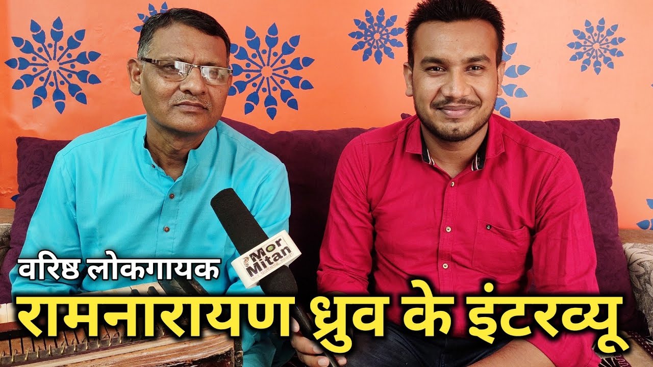 Ramnarayan Dhruw CG Folk Singer || full interview Mor Mitan