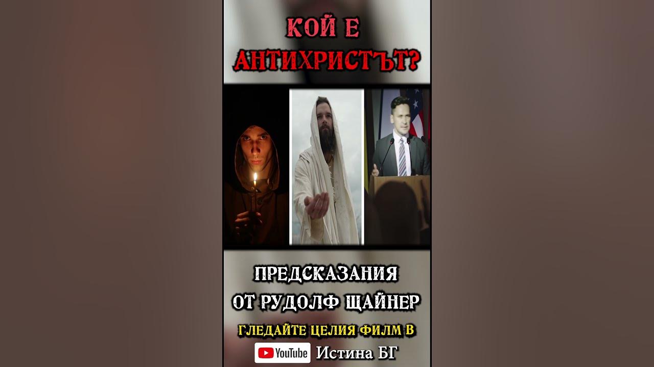 Кой е АНТИХРИСТЪТ - Предсказания от Рудолф Щайнер, откъс от филма # ...